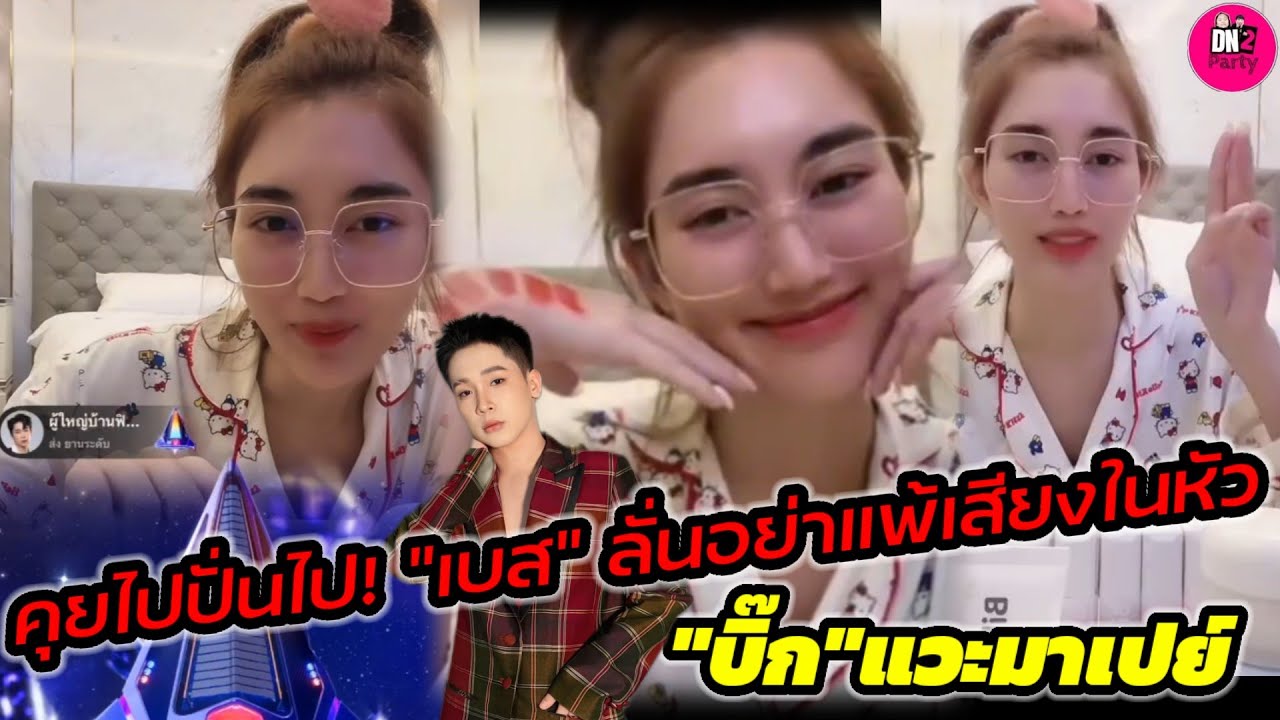 คุยไปปั่นไป! 