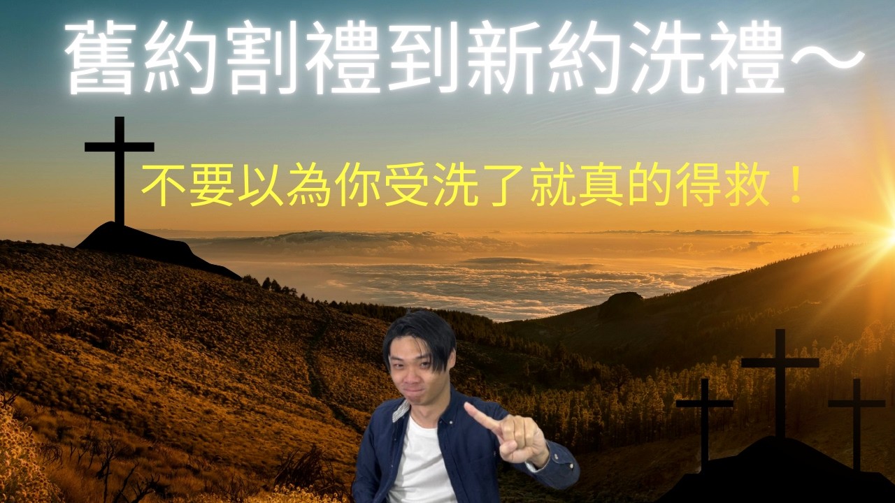 3.創世記十七章9-14節 舊約割禮到新約洗禮～不要以為你受洗了就真的得救！
