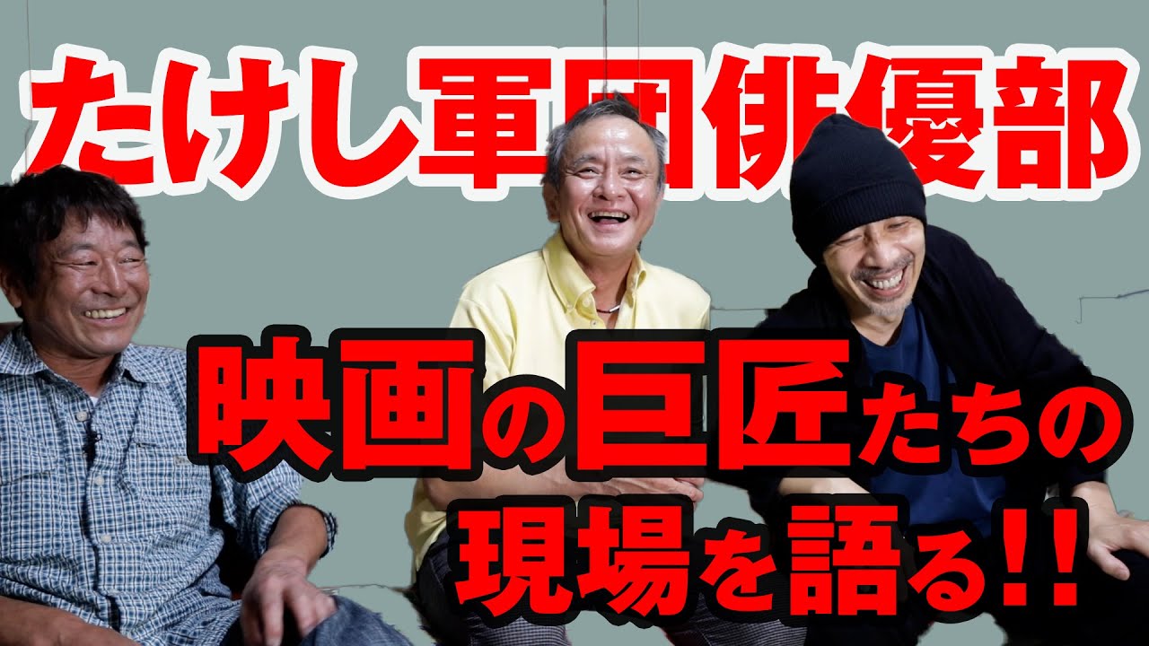 【たけし軍団俳優部】いぶし銀俳優たちが語る映画界の巨匠たちの現場秘話！【北野武・神代辰巳】