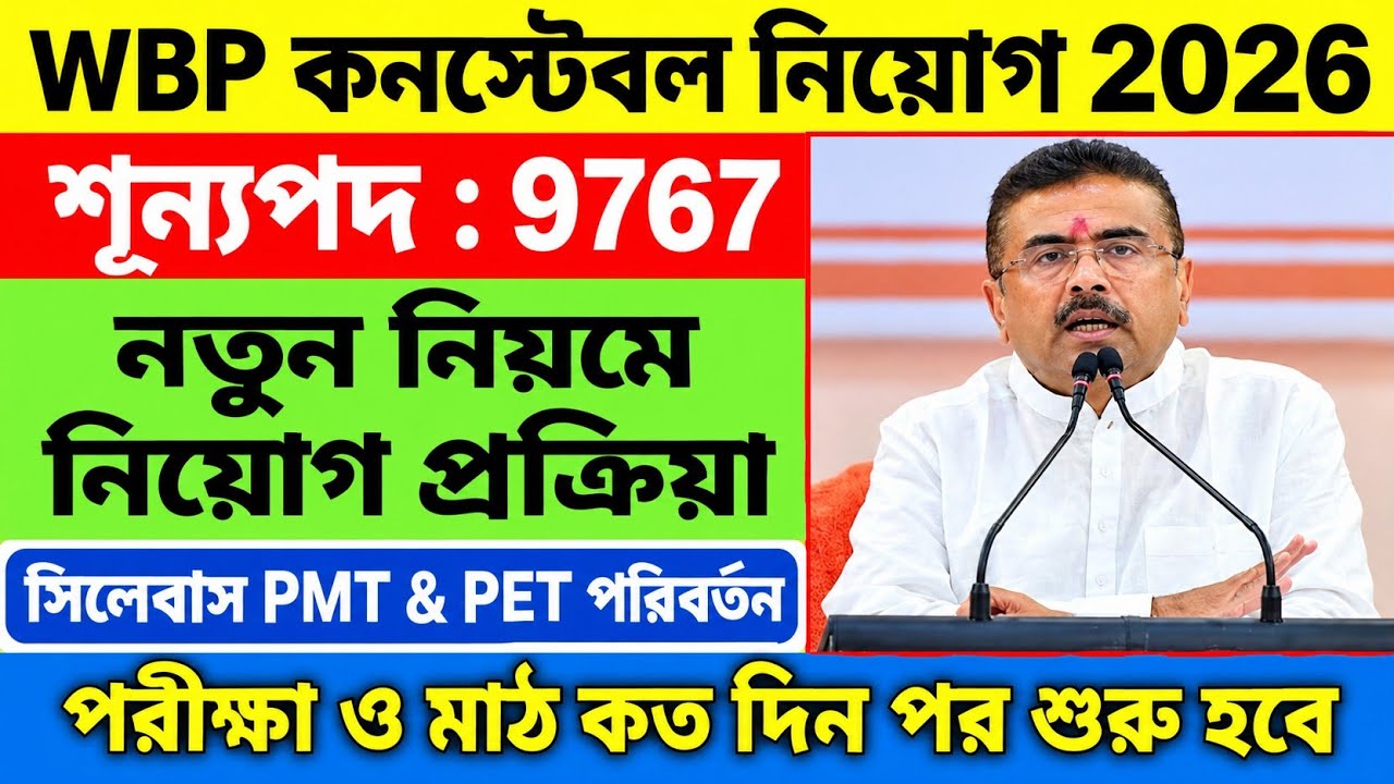 WBP কনস্টেবল নতুন নিয়মে নিয়োগ 2026 | Wbp constable vacancy 2026 | wbp new recruitment 2026 | wbp 