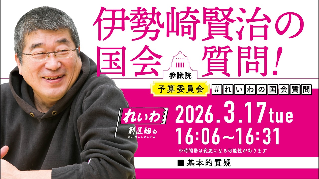 【LIVE！】参議院 予算委員会 伊勢崎賢治の国会質問！（2026年3月17日 16時06分～）