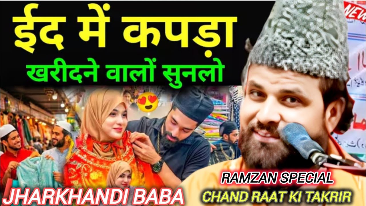 Jharkhandi baba || Latest Takrir of Eid Mai Kapra Lene Walo Sunlo Jharkhandi baba ki Takrir 