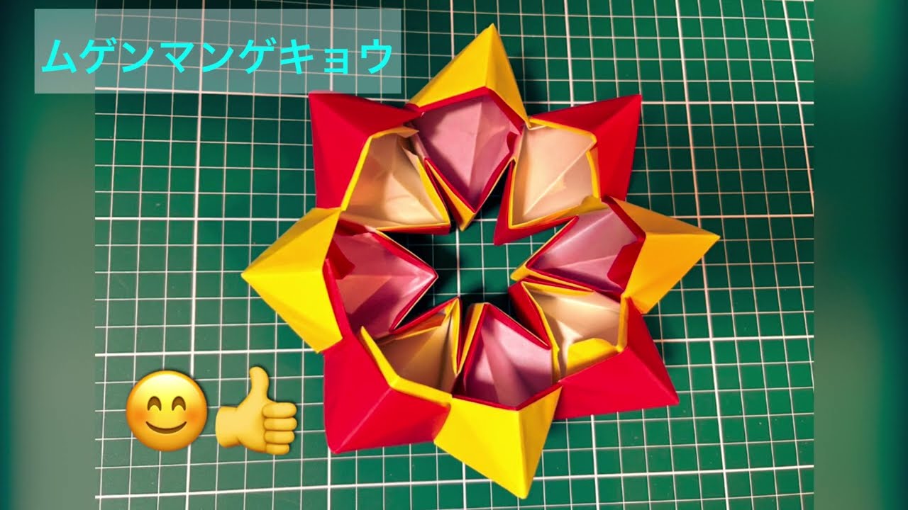 おりもとくんのおりがみチャンネル初投稿。ムゲンマンゲキョウ！