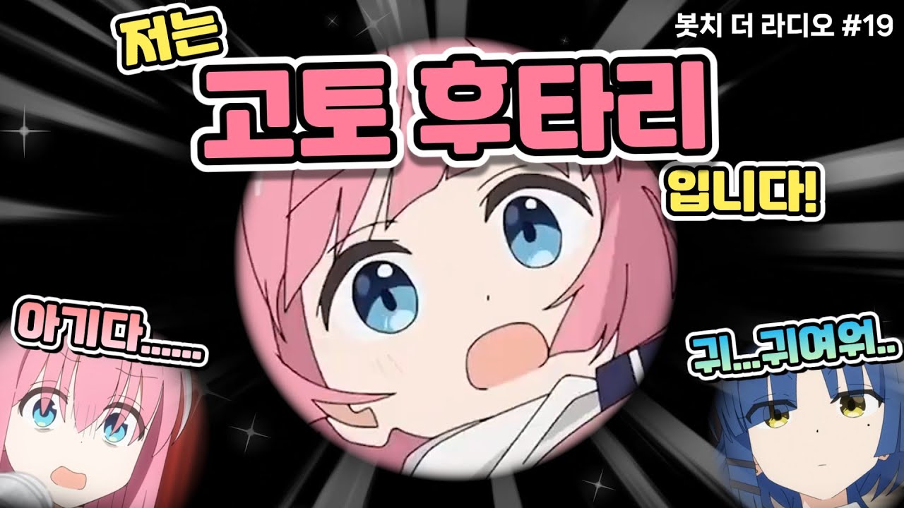 [봇치 더 라디오] 후타리 너무 귀엽다