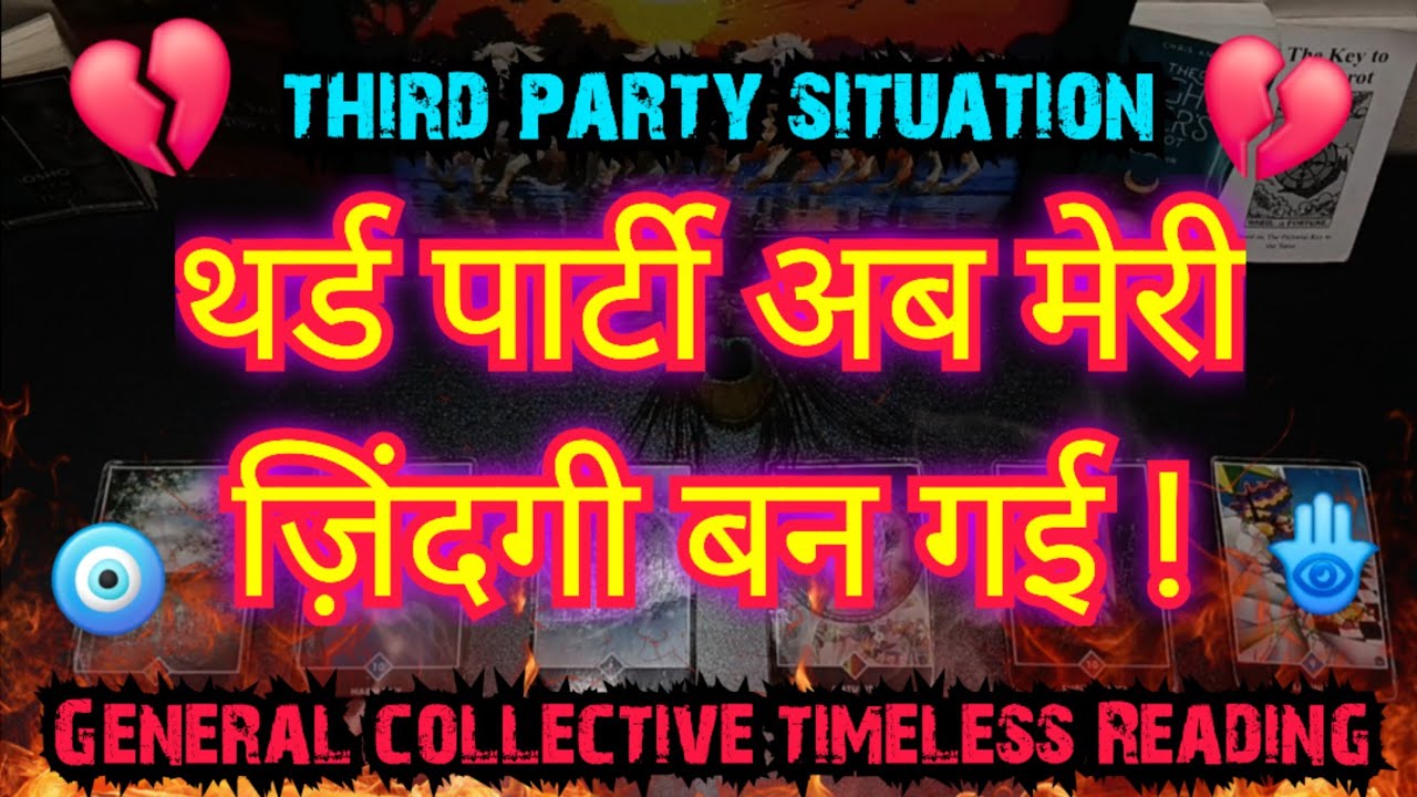 💯💔😭थर्ड पार्टी अब मेरी ज़िंदगी बन गई !THIRD PARTY SITUATION GENERAL TIMELESS READING #adhisakti #new
