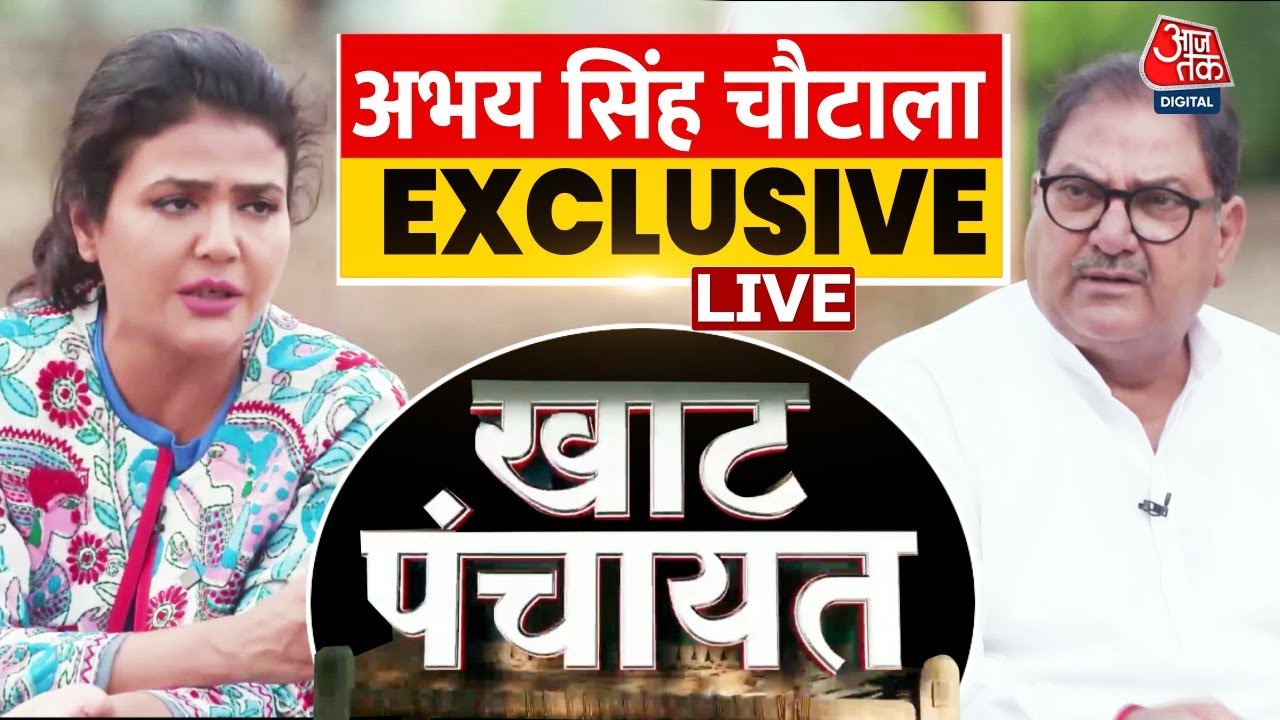 Abhay Chautala EXCLUSIVE LIVE: हरियाणा के चुनावी रण पर बोले अभय सिंह चौटाला | Congress | BJP | AAP