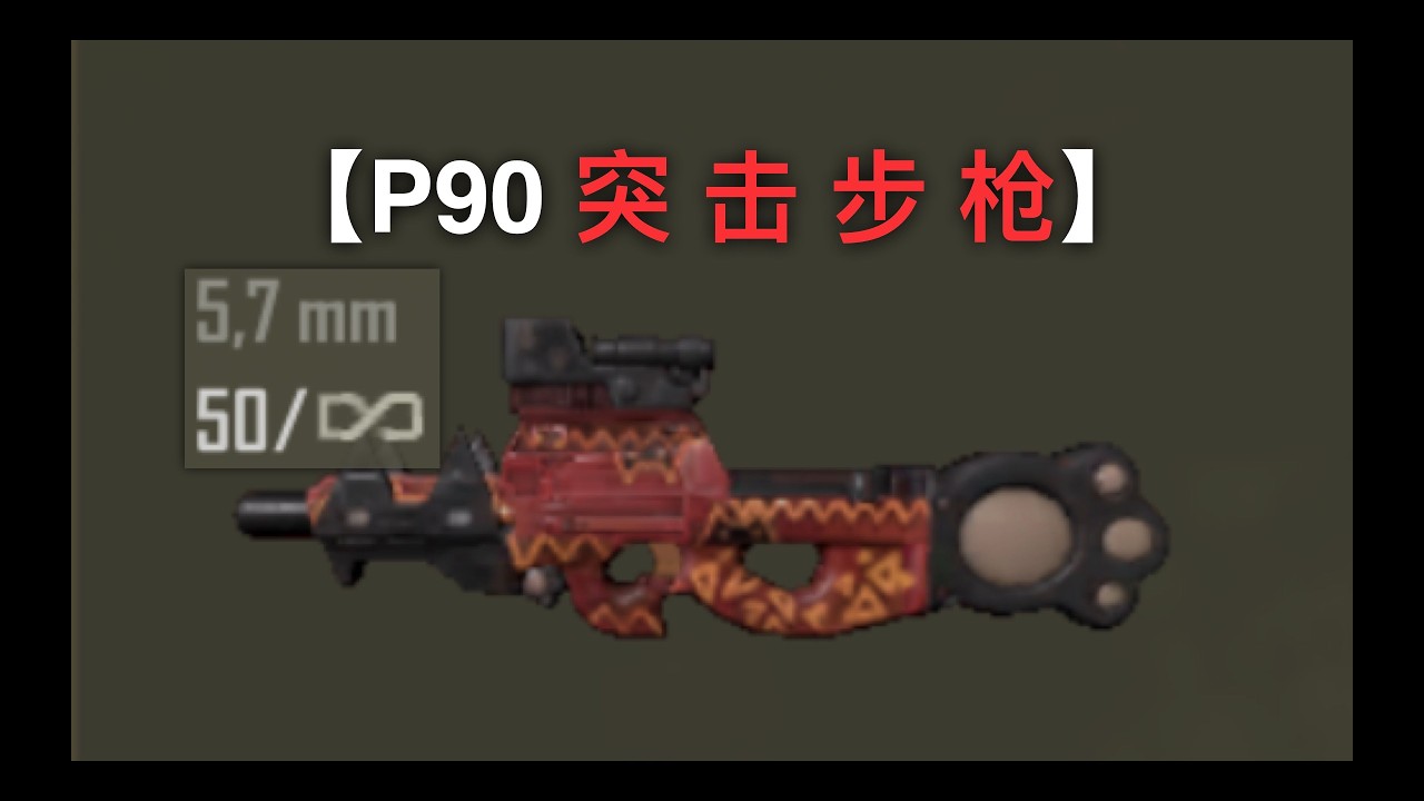 【P90突击步枪】未来之役实战解说