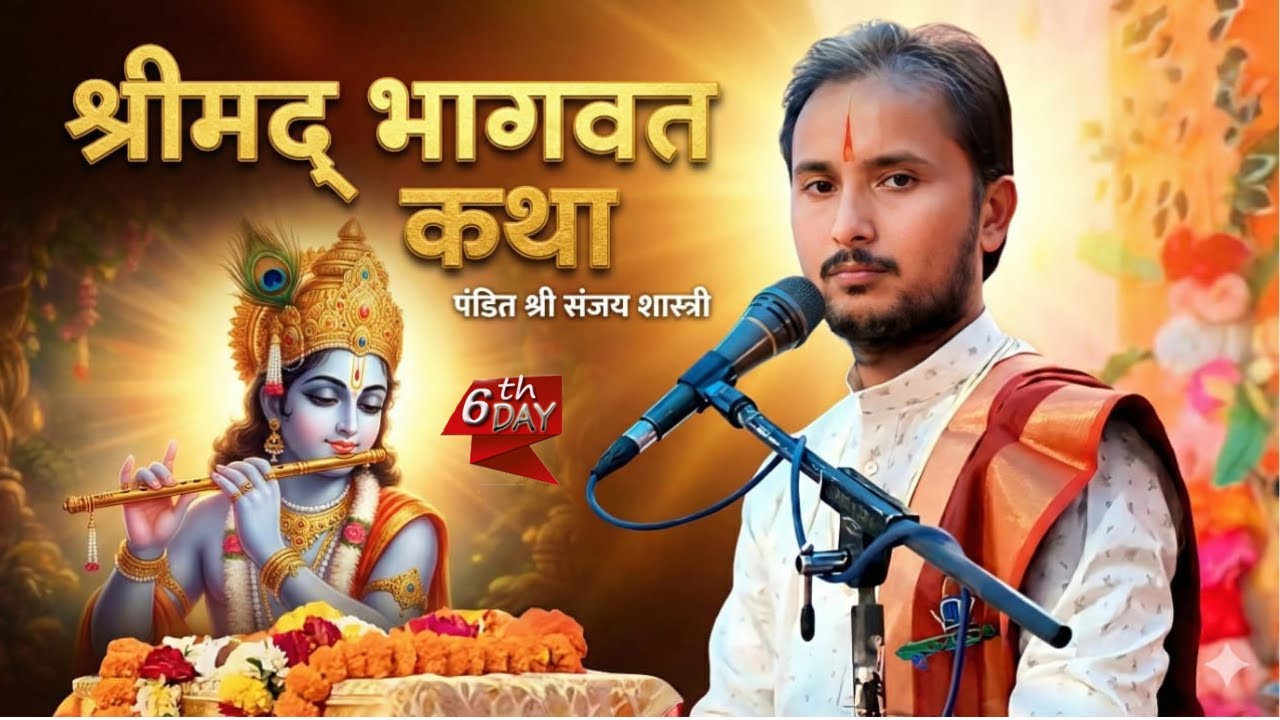🛑#live // (Day06)  श्रीमद् भागवत कथा पं. श्री संजय रिछारिया जी स्थान खुरई सागर मध्य प्रदेश