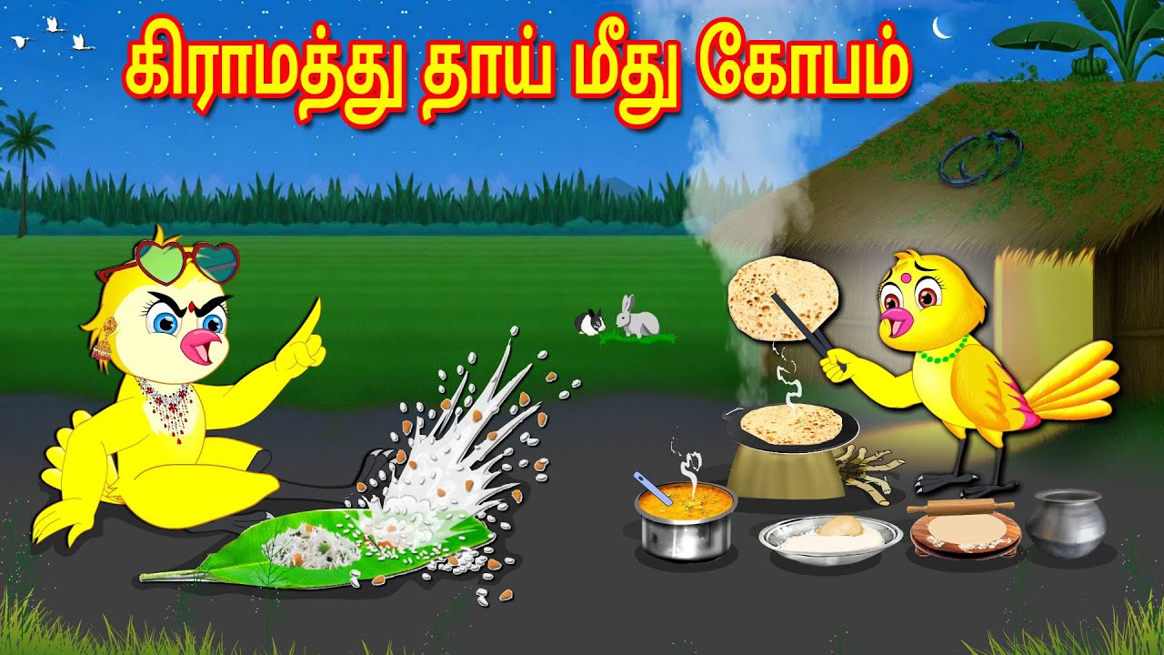 ANGER TOWARDS THE MOTHER STORY | TAMIL MORAL STORIES | TAMIL STORIES | BUJJI BIRDS TV TAMIL