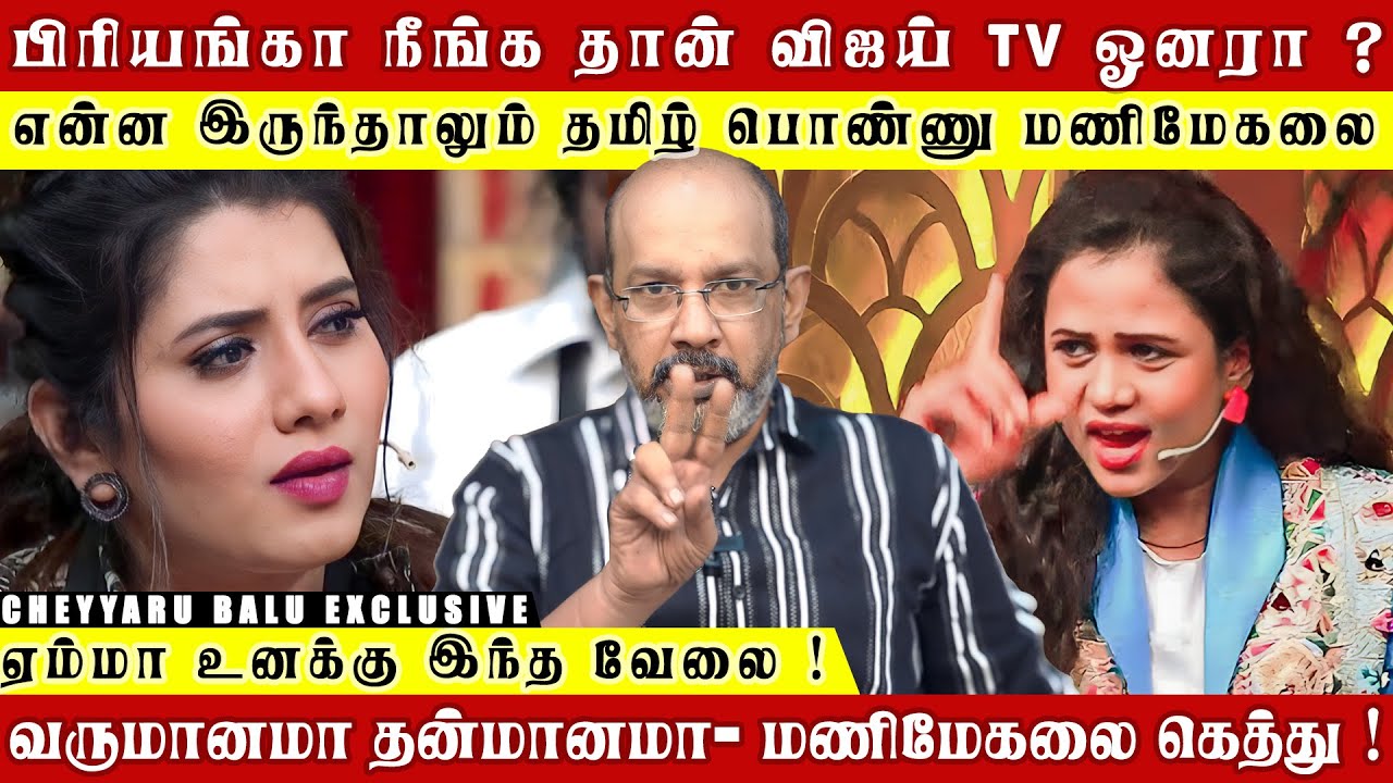 வெளியில வந்தது கொஞ்சம்' உள்ளே நடந்தது வேற ! இப்போ தெரியுது விஜய் டிவியோட கேவலம் ? | Cheyyaru Balu