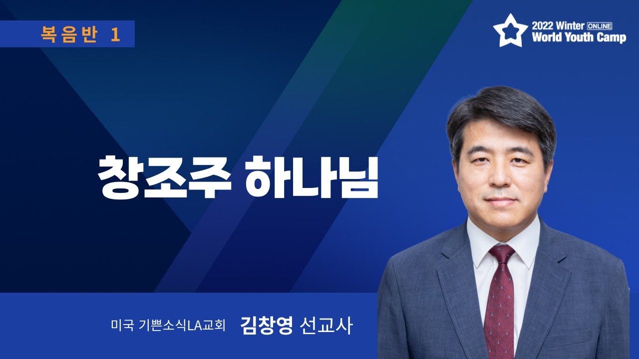 [고등부 복음반] 1강 창조주 하나님 / 김창영선교사