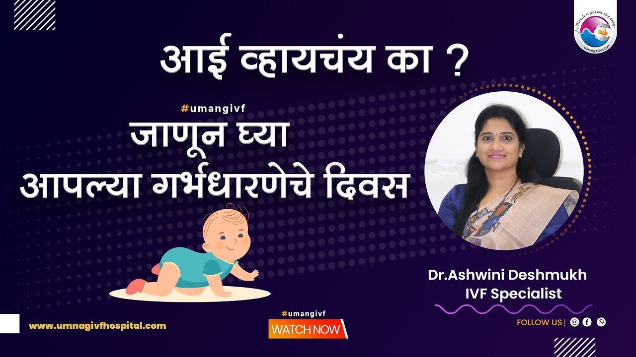 जाणून घ्या आपल्या गर्भधारणेचे दिवस | Ashwini Deshmukh | UmangIVF | Pregnancy |