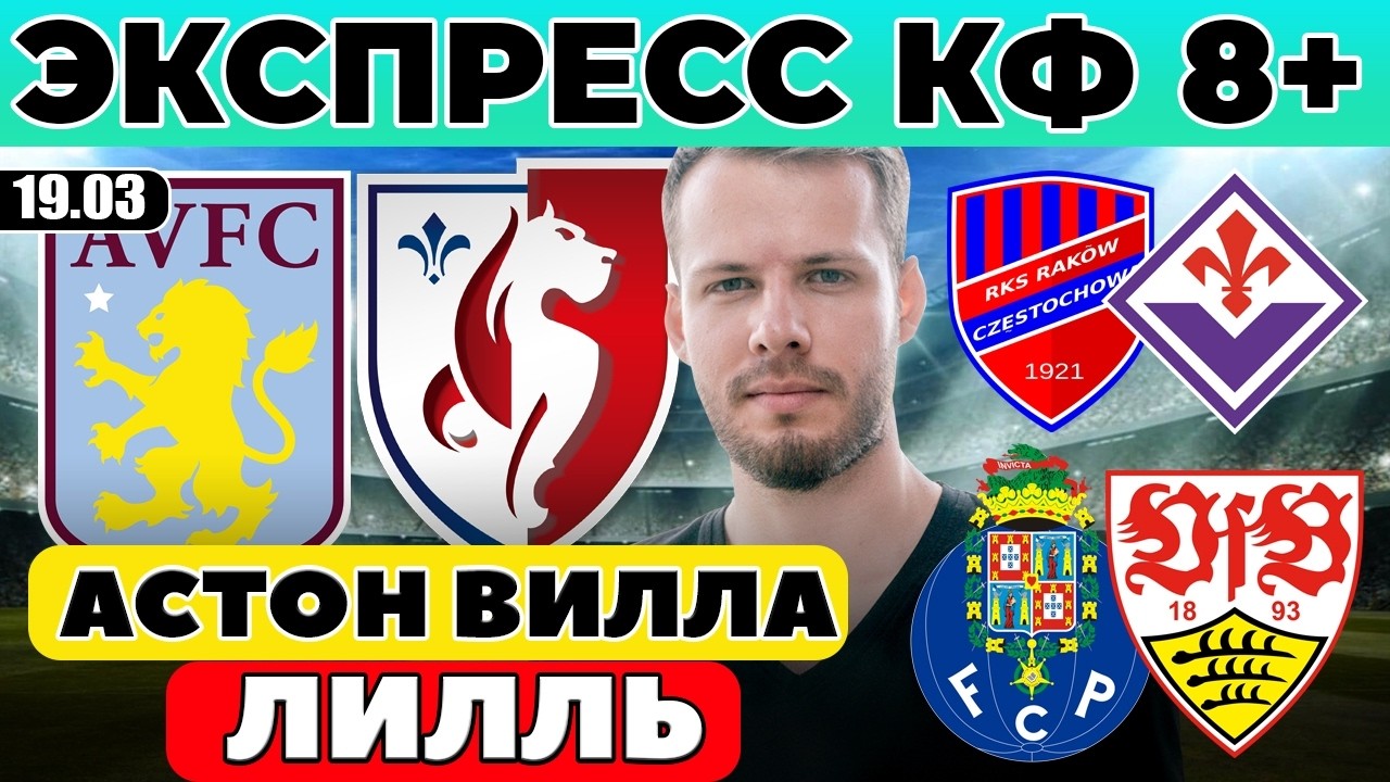 ЭКСПРЕСС ЛИГА ЕВРОПЫ! АСТОН ВИЛЛА - ЛИЛЛЬ ПРОГНОЗ ПОРТУ - ШТУТГАРТ ОБЗОР РАКУВ - ФИОРЕНТИНА ПРОГНОЗ