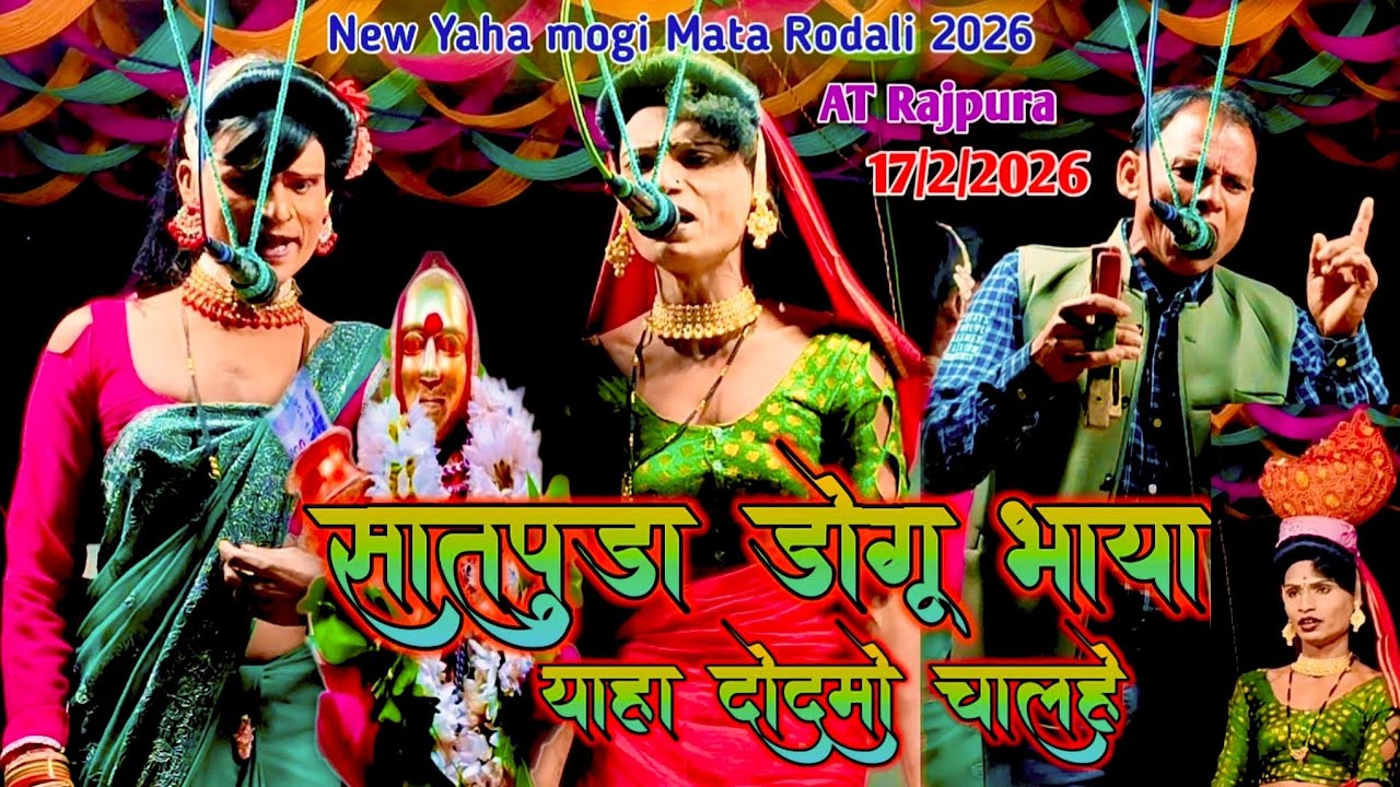 🚩NEW RODALI VIDEO)🚩🌾4K 2026)🙏🚩🙏⛰️सातपुडा डोगू में भाया याहा दोदमो चालहे🌾/ NEW YAHA MOGI MATA RODALI 