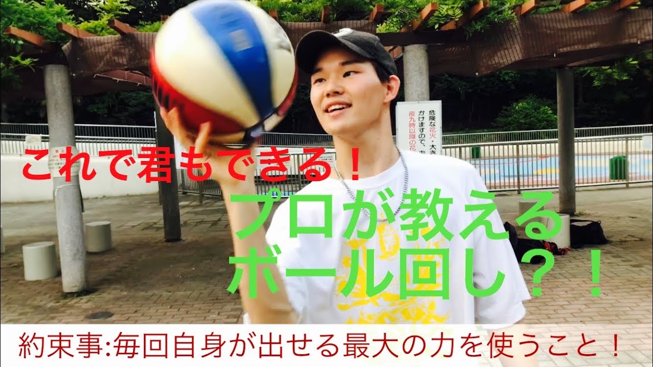 【ボール回し】２０１８年関東大会を優勝したプロが教えるボール回しの技のコツ！腕が重要？！バスケ練習メニュー1人でできる！いづれはスーパープレイへ。