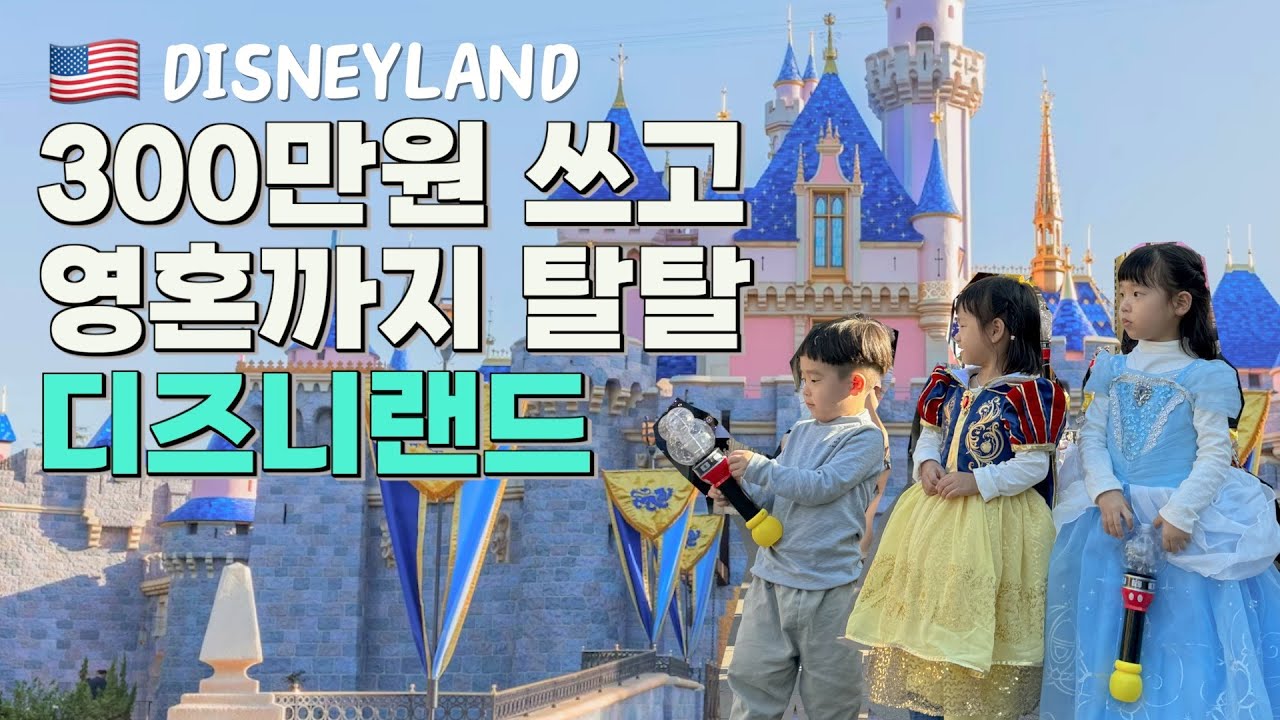 LA 디즈니랜드 아이와 함께간다면?ㅣDISNEYLAND 어트렉션 지니플러스 퍼레이드  티켓예약 ㅣ 미국여행 브이로그