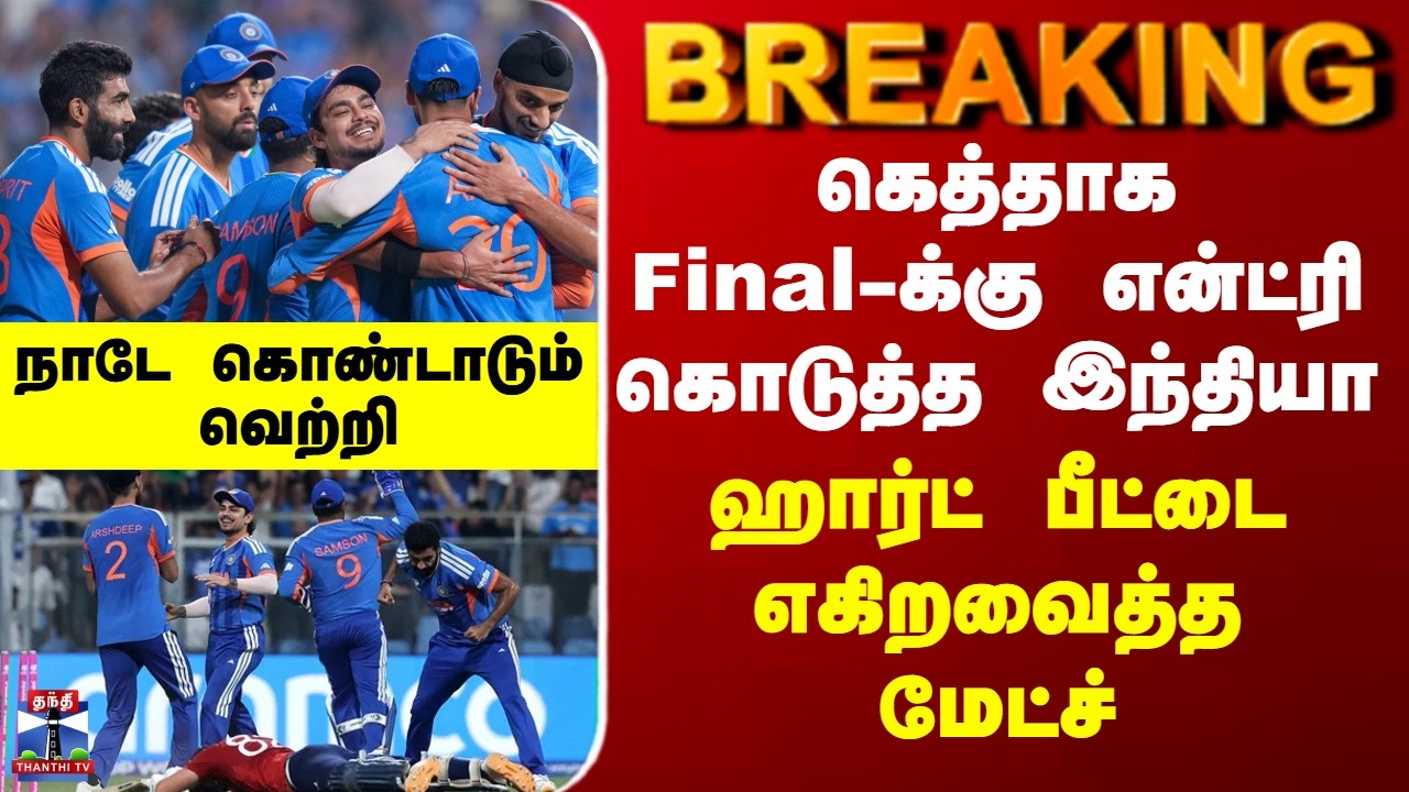 BREAKING || இறுதிப்போட்டிக்கு சென்ற இந்தியா - ஹார்ட் பீட்டை எகிறவைத்த மேட்ச்