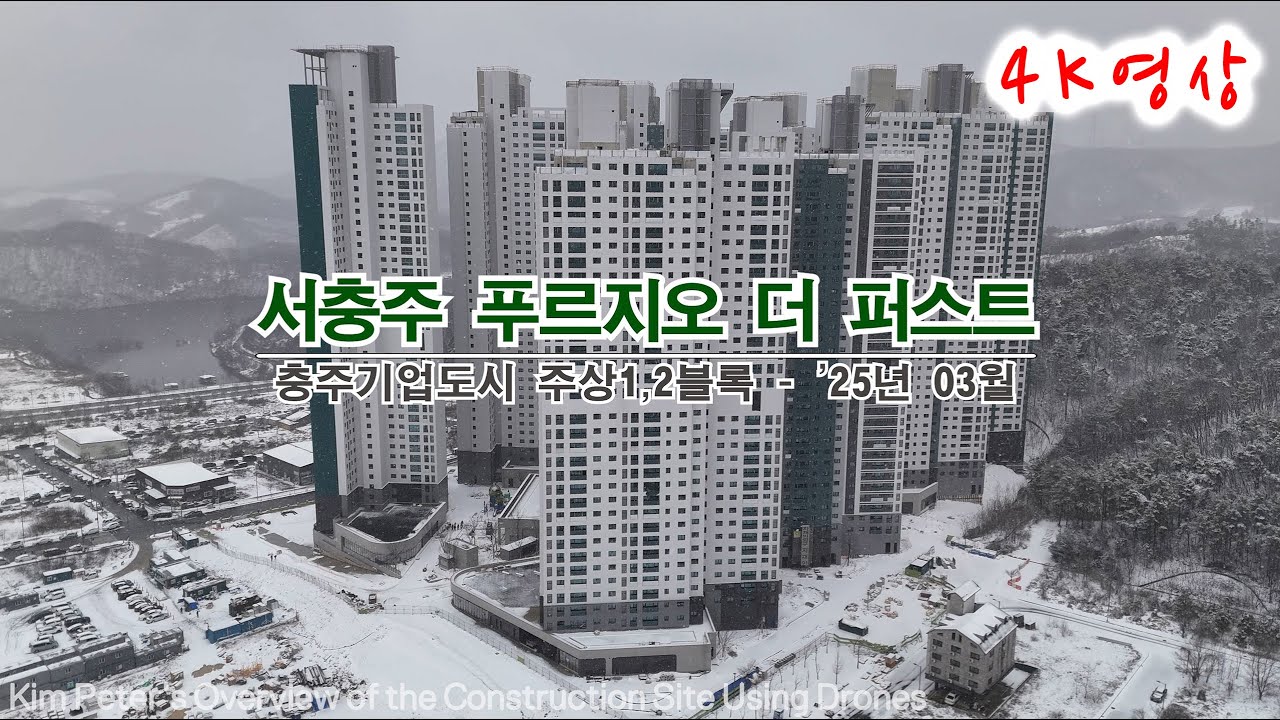 [충주기업도시] 서충주 푸르지오 더 퍼스트 현장영상 ('25년 03월)
