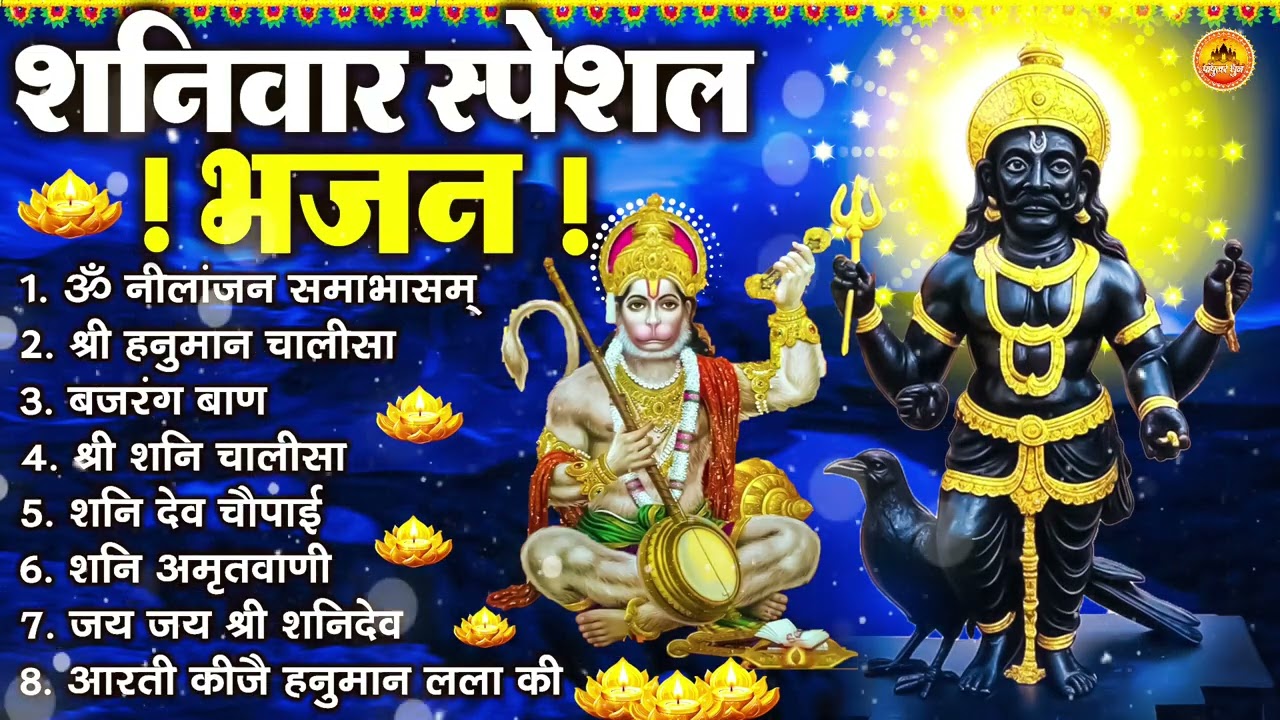शनिवार भक्ति भजन : ॐ निलांजन समाभासं, श्री हनुमान चालीसा, शनिदेव कथा, शनि चालीसा, शनि हनुमान आरती