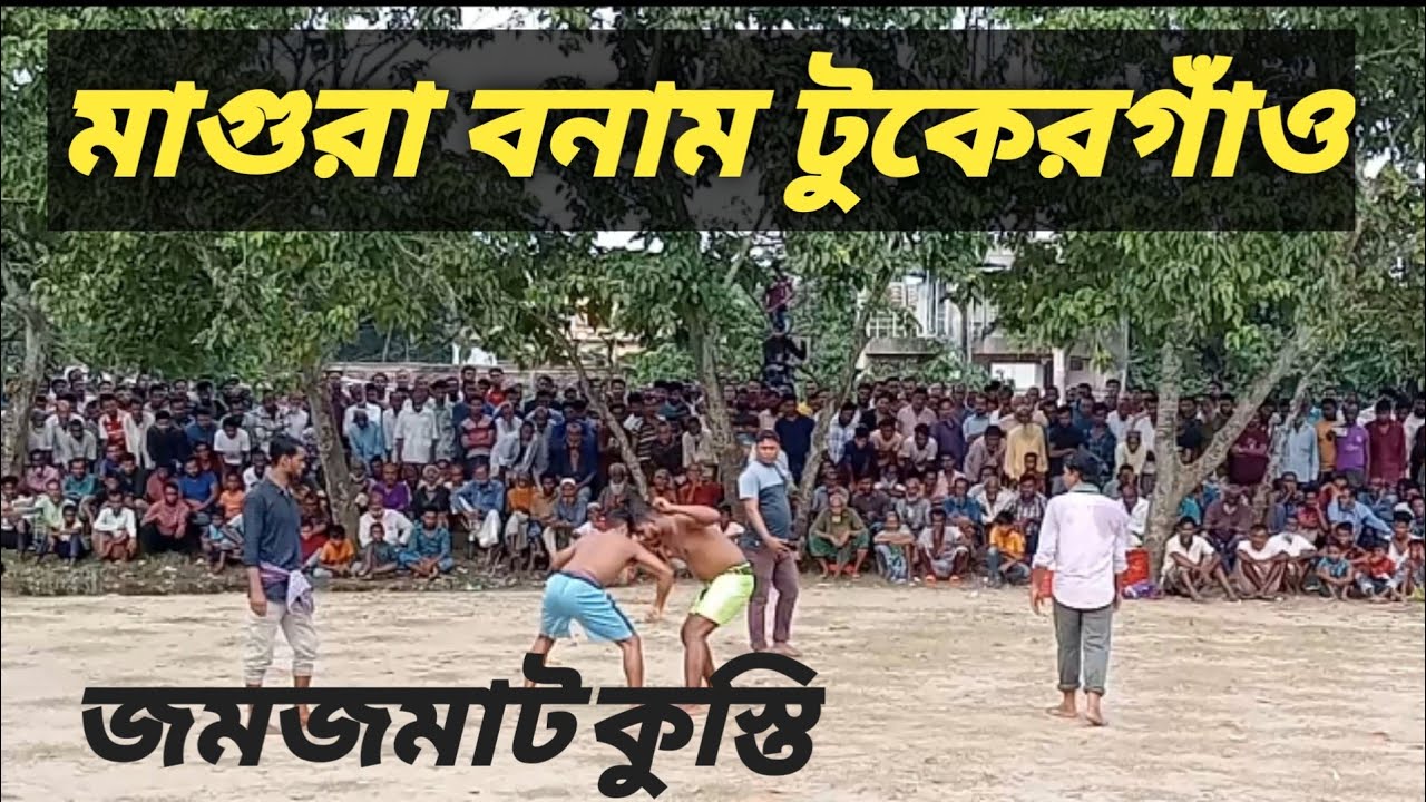 কুস্তি -মাগুরা বনাম টুকেরগাঁও
