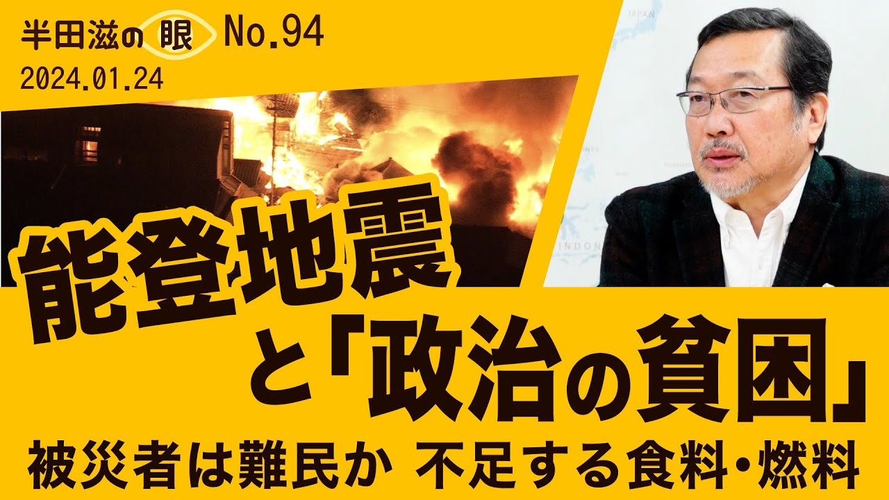 能登地震　政治は何をしていたのか【半田滋の眼 NO.94】20240124