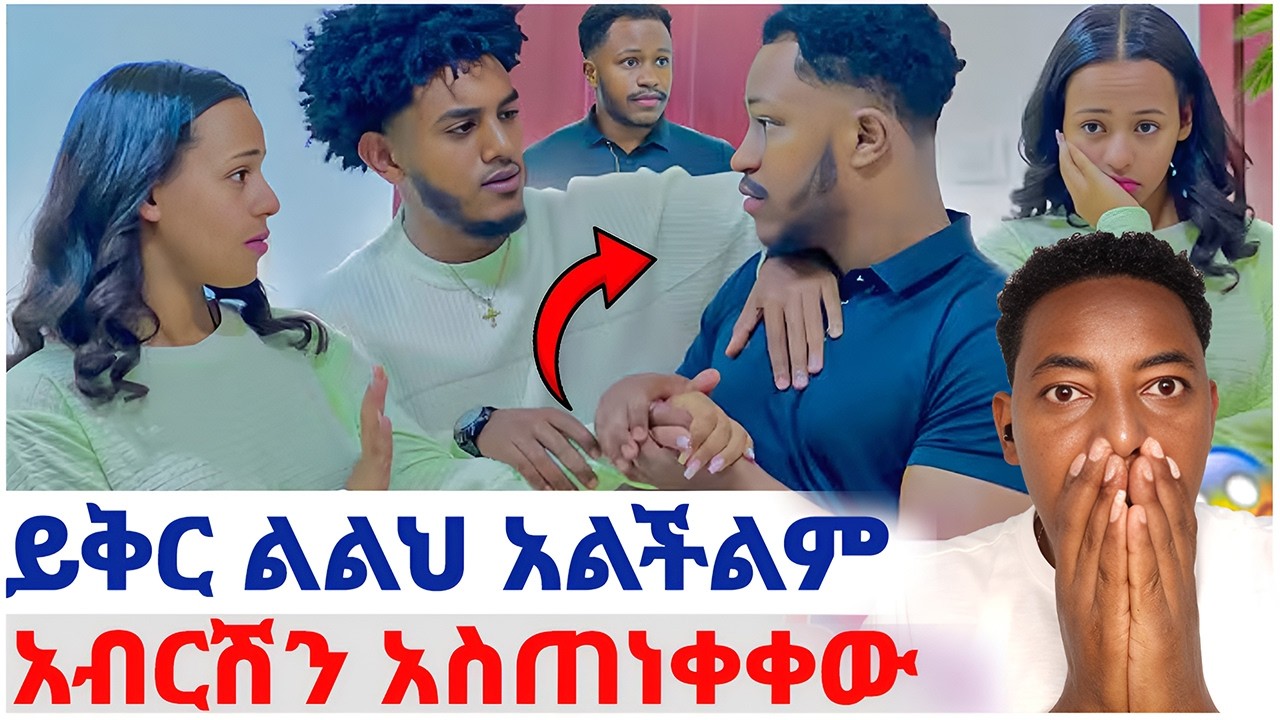 🛑ይቅርታውን አልቀበልም❤️አብርሽን አስጠነቀቀው#EthiopianEntertainment @abgrace #ዮአዳን Ethio