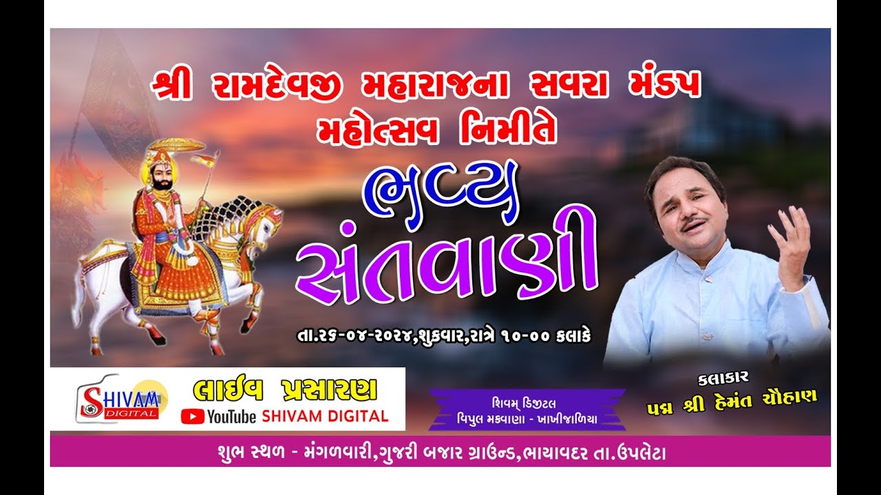 ભવ્ય સંતવાણી||  શ્રી રામદેવજી મહારાજના  સવરા મંડપ મહોત્સવ નિમિત્તે || કલાકાર હેમંત ચોહાણ