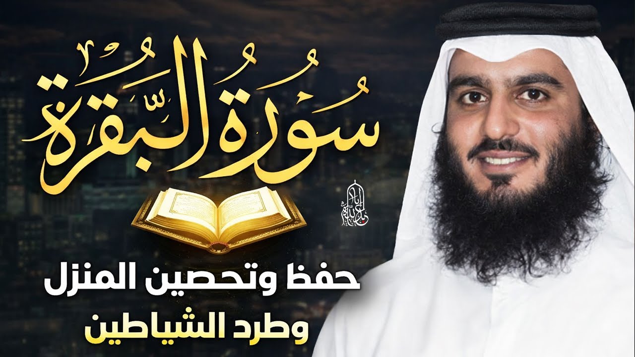 سورة البقرة لحفظ وتحصين المنزل وجلب البركة للشيخ أحمد العجمي Sourah Baqara Ahmad Al-Ajmi