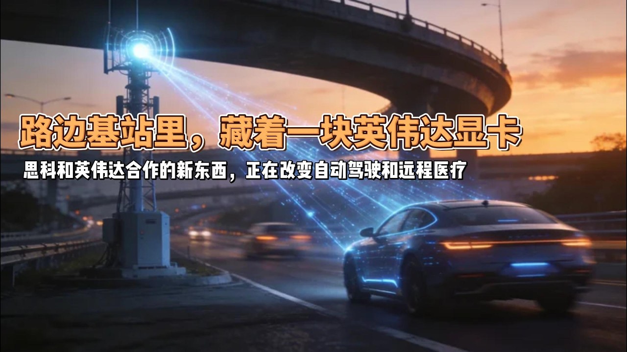 路边基站里，藏着一块英伟达显卡