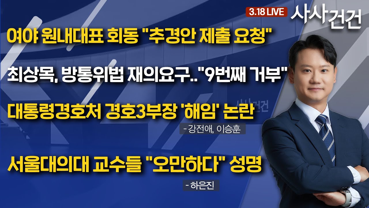 [사사건건]​ 여야 원내대표 회동서 '고성' 왜? (강전애, 이승훈) | 서울대의대 교수들 