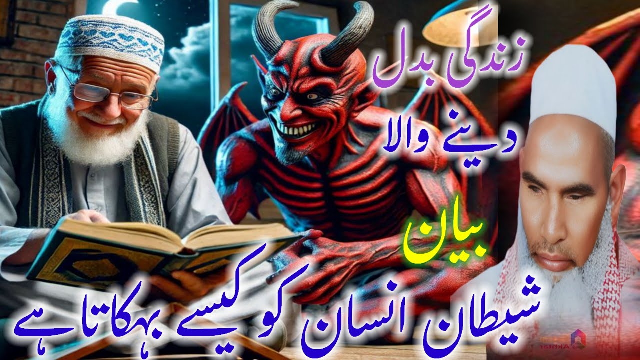 Shaitan ansan ko kiyo taklif Deta hia bayan Qari Haneef multani / Kari Haneef ke taqreer / Haneef 