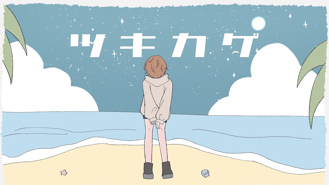 【歌ってみた】ツキカゲ/cover by さくなさく【MV】