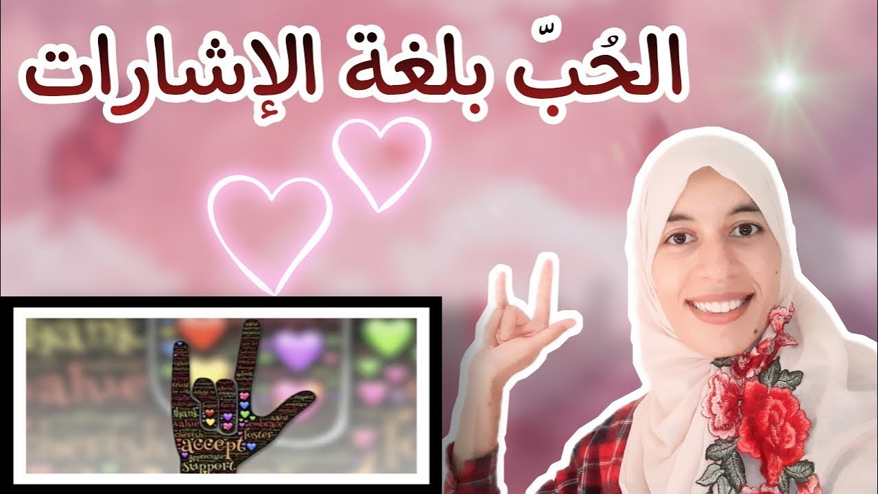 تعلم قول أحبك بلغة الإشارات🤟 how to say I Love You in Sign Language