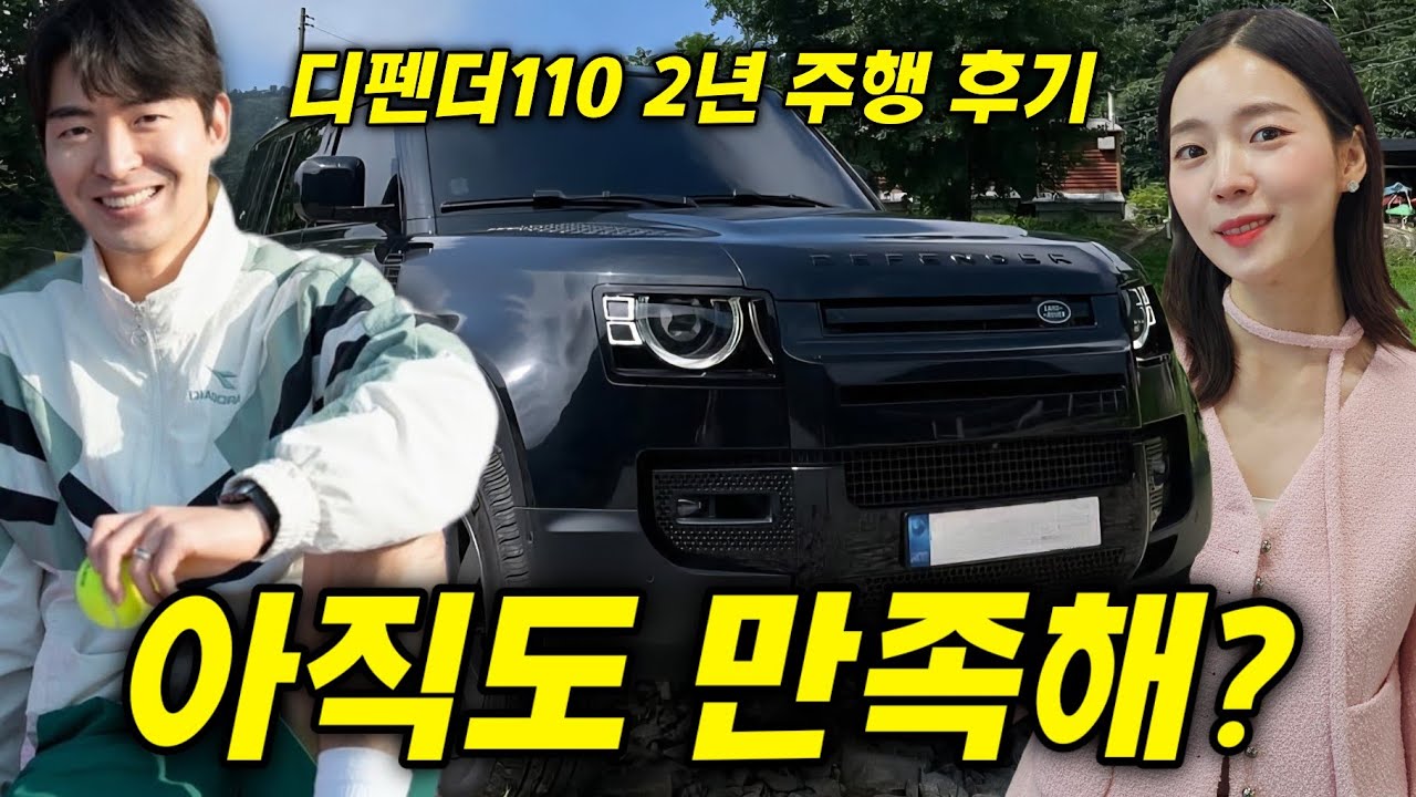 수리 겁나서 디펜더 못 사겠다고? 2년 반동안 무사히(?) 탄 후기