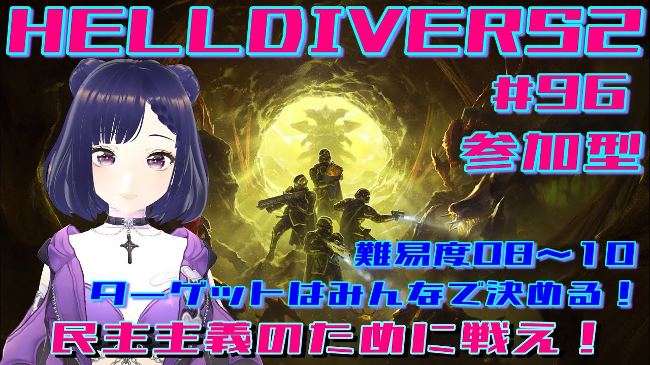 #96 HELLDIVERS2【参加型】民主主義の為に戦え！ゆんとみんながスーパーアースを救う！