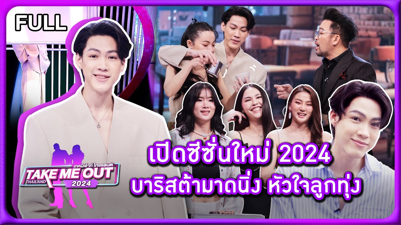 น็อต ประชาพงษ์ - เทคมีเอาท์ไทยแลนด์2024 EP.1 (9 พ.ย.67) Full EP