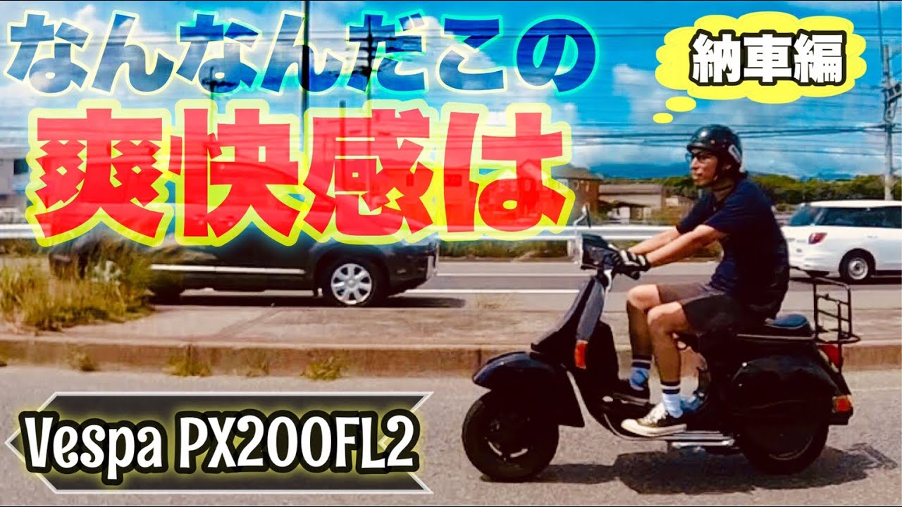 [ベスパ]なんなんだこの爽快感は！ベスパ納車編[PX200FL2]