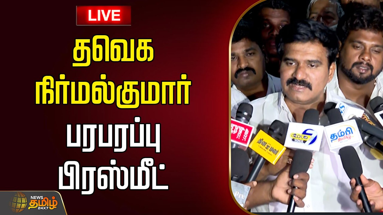 🔴LIVE: தவெக நிர்மல்குமார் பரபரப்பு பிரஸ்மீட்  | TVK Vijay Perambur Campaign || TVK Nirmal Kumar