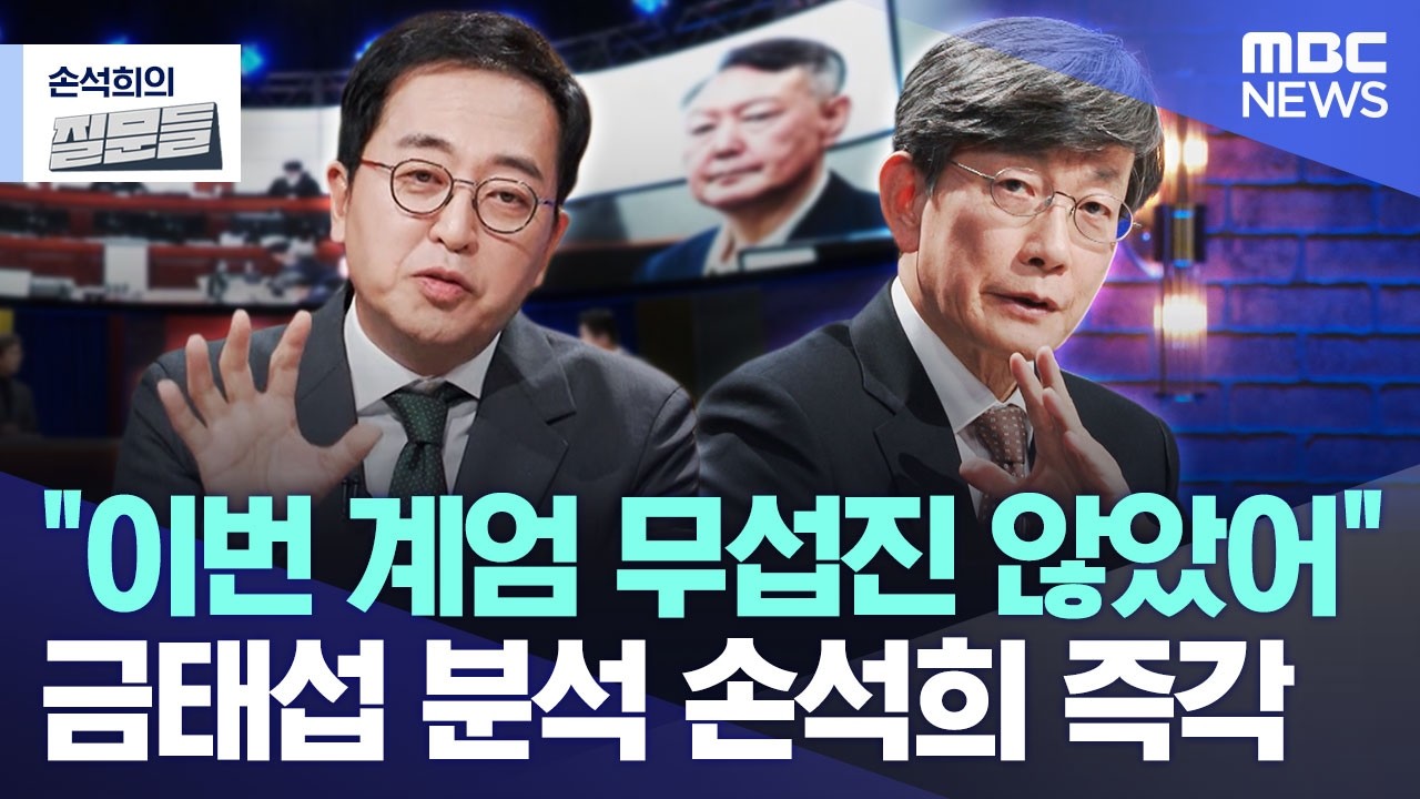 [손석희의 질문들] 