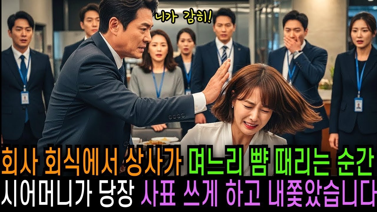 며느리 회사 회식에서 상사가 뺨 때리는 순간 시어머니가 당장 사표 쓰게 하고 내쫓았습니다