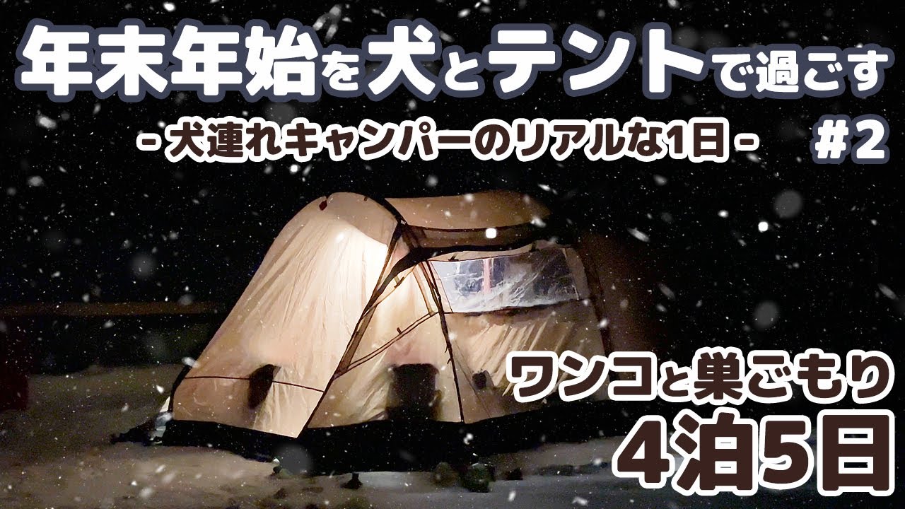 【雪中キャンプ】何して過ごしてる？犬連れキャンパーのリアルな1日 ～ 4泊5日年越し雪中キャンプ #2 -犬連れ夫婦キャンプ-