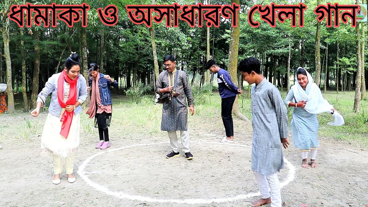 জল, ডাঙ্গার নতুন খেলা ও গান দেখুন, খেলায় কে বিজয় হলো দেখুন, অসাধারণ গান গাইলো বিপ্লব, রিয়া ও মিতু