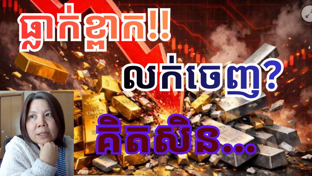 103. ធ្លាក់ខ្លាំងណាស់ល តែកុំជ្រួលច្របល់ - Time to panic?