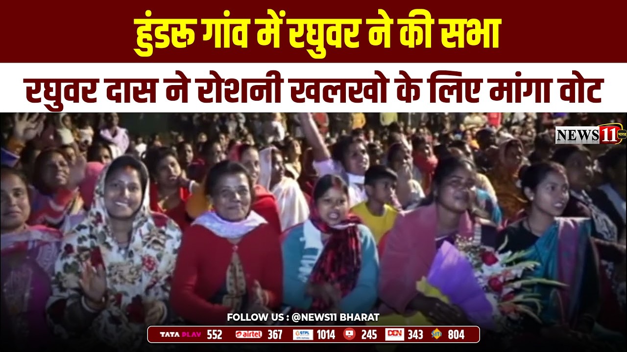 रांची: हुंडरू गांव में रघुवर ने की सभा, रघुवर दास ने रोशनी खलखो के लिए मांगा वोट