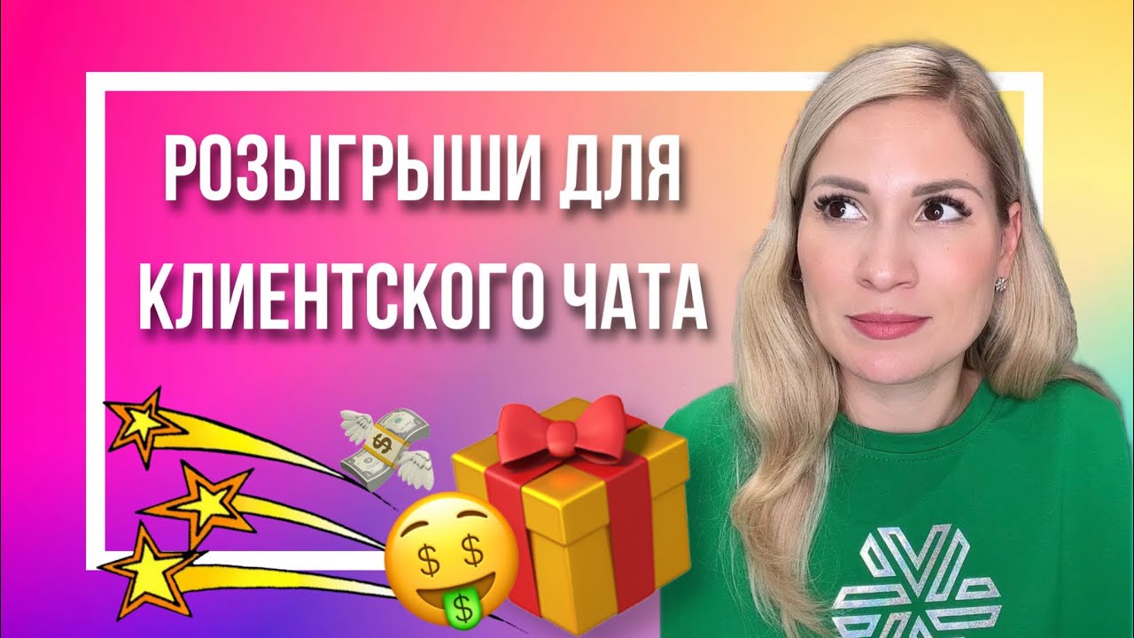 Розыгрыши для клиентского чата