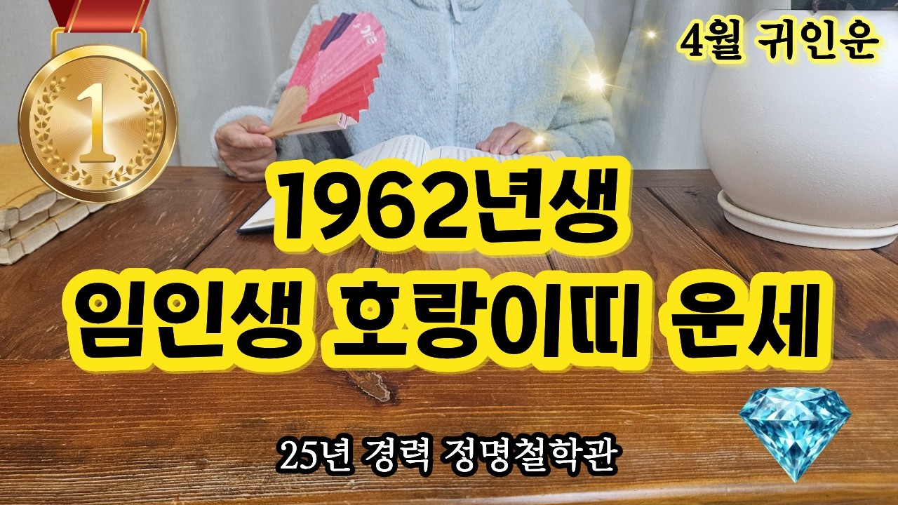 62년생 호랑이띠 주목🐅4월에 '이사람' 보이면 무조건 꼭 잡으셔야 합니다👉호랑이띠귀인 사주 길신🐯62년호랑이띠 임인생 2026년4월운세 1962년생 운세 호랑이띠 운세 말년운세