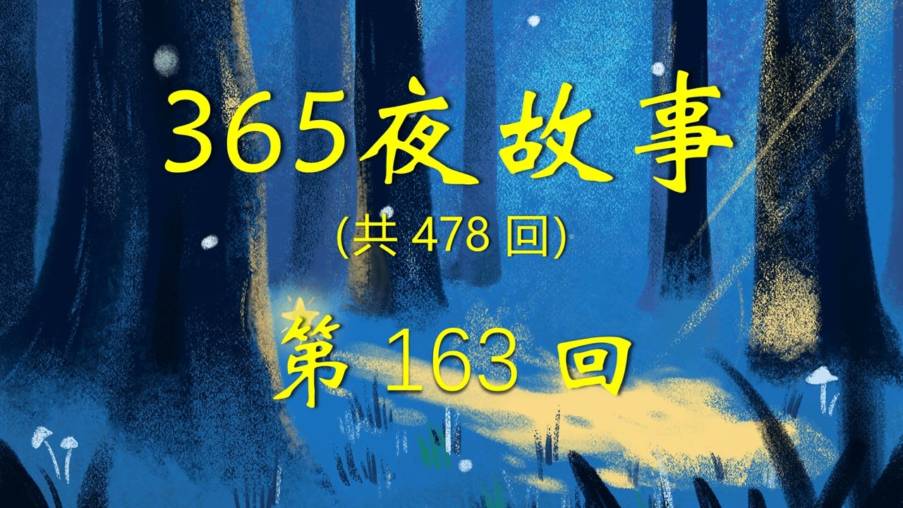 《365夜故事》第163回：5309  金鸡冠的公鸡