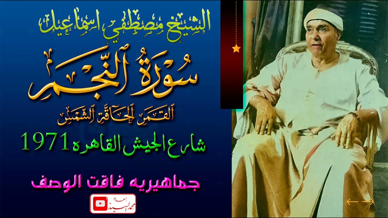  جماهيريه فاقت الوصف | سورة النجم القمر والحاقه شارع الجيش 1971 | الشيخ مصطفي اسماعيل 