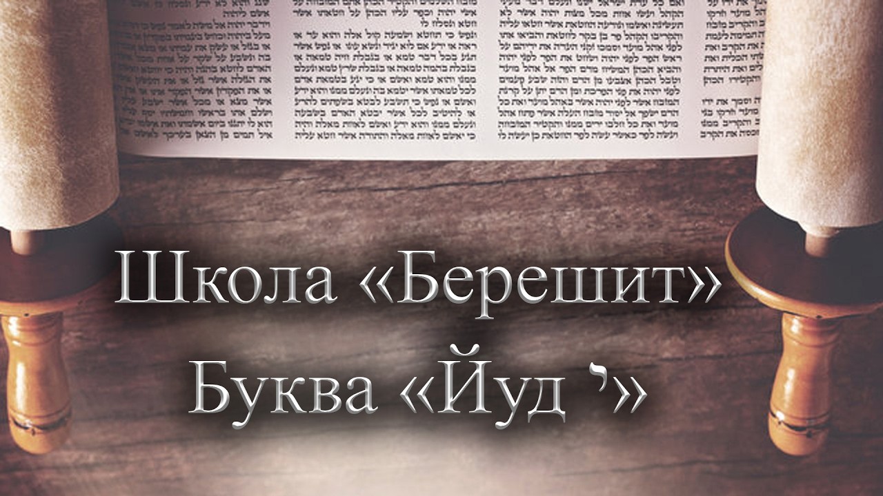 Семя- Слово Бога | Буква Юд | Школа Берешит