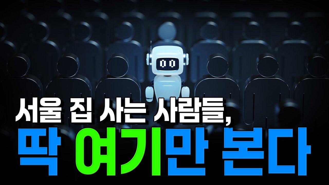 서울 집 사는 사람들, 딱 여기만 본다! / YTN고종완TV